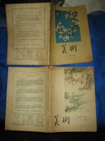 美术 1956年6、7月号