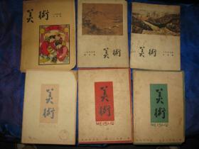 美术（1957年三月号、1959年四月号、1960年六月号、1961年第二期、1962年第一、二期）