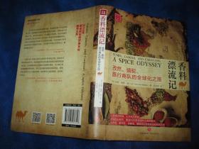 香料漂流记：孜然、骆驼、旅行商队的全球化之旅