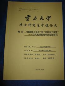 “寓团练于保甲”到“纳自治于保甲”---近代楚雄基层政治变迁研究