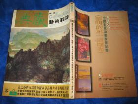 典藏艺术杂志 1997年第2期
