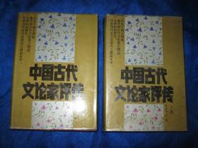 中国古代文论家评传（精装全二册）