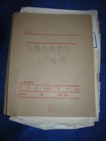 云南民族学院外语教研室刘瑞琨手稿、公文、信札资料一批