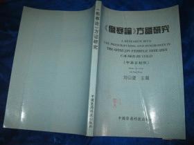 《伤寒论》方证研究（签赠本）