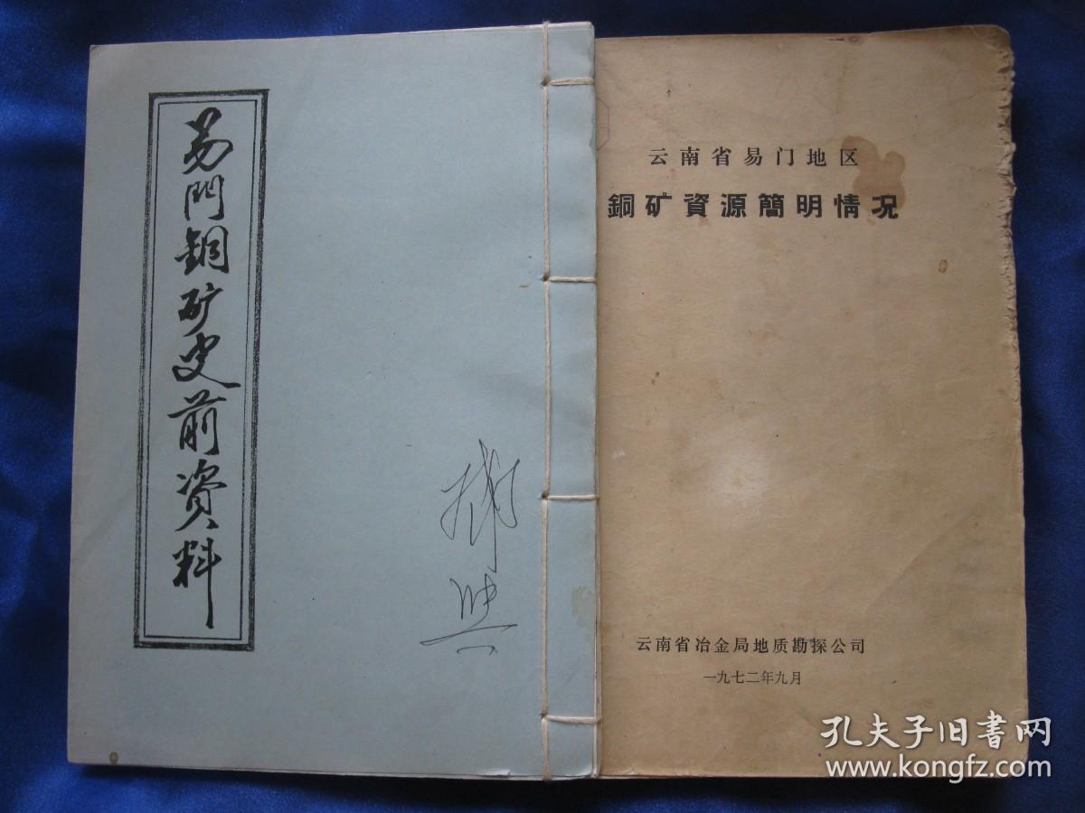 云南易门铜矿史前资料 + 云南省易门地区铜矿资源简明情况