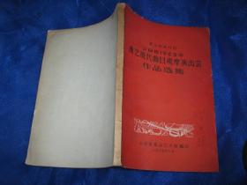 群众演唱材料---云南省1965年曲艺现代曲目观摩演出会作品选集