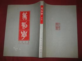 篆刻学（1979年一版一印）