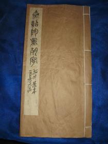 秦诏陶量残字（拓片影本一百零九品）