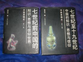 中国思想史 第一卷 七世纪前中国的知识 思想与信仰世界 + 第二卷 七世纪至十九世纪中国的知识 思想与信仰