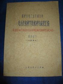 福建省轻工业厅研究所一九五九年科学技术研究成果汇编 芳香部分