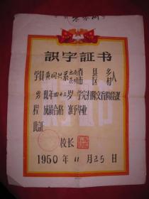 1960年昆明识字证书