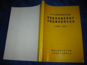 中日合作利用有关遗传资源培育耐寒抗病高产水稻品种试验研究阶段总结（1985-1987）