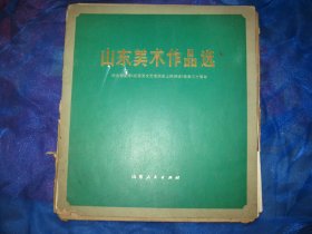 山东美术作品选：纪念毛主席《在延安文艺座谈会上的讲话》发表三十周年（存35张）