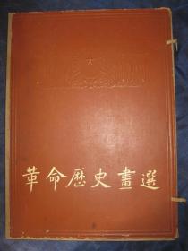 革命历史画选（1962年初版，4开活页大画册，全套28张）