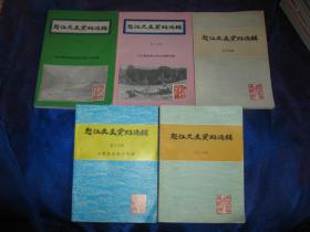 怒江文史资料选辑 第10、12、14、15、16辑