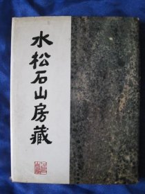 水松石山房藏二十世纪中国画（83年初版精装本）