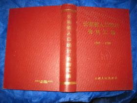 云南省人口统计资料汇编1949~1988