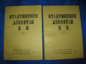 中华人民共和国建国以来高等教育重要文献选编（上下册）