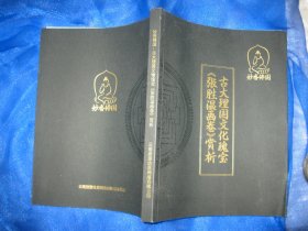 古大理国文化瑰宝《张胜温画卷》赏析