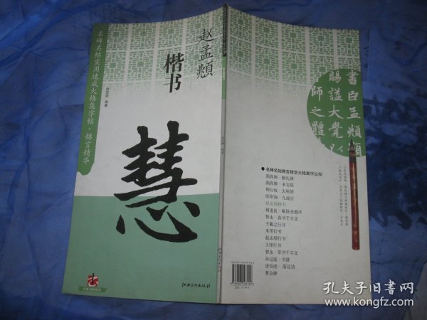 名碑名帖实用速成大格集字帖 锦言精华:赵孟頫楷书