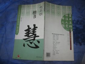 名碑名帖实用速成大格集字帖 锦言精华:赵孟頫楷书