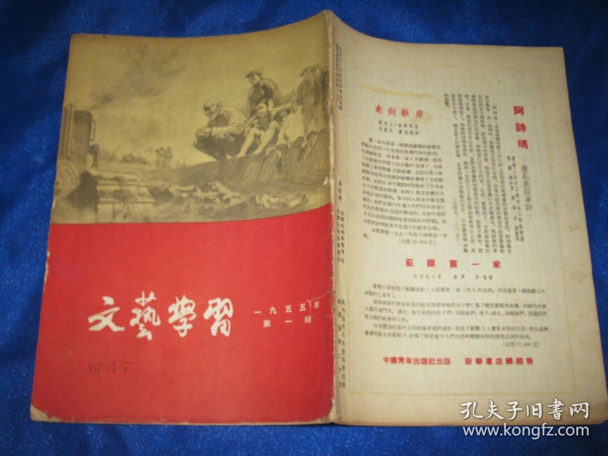 文艺学习 1955年第1期