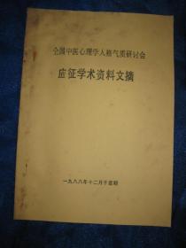 全国中医心理学人格气质研讨会应征学术资料文摘