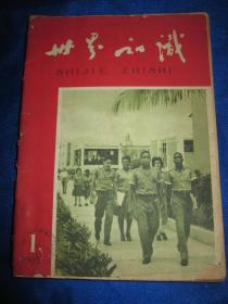 世界知识 1965年第1、3、4、5、6、7、8、9、10、11、12期