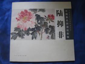 中国画名师课徒画稿·陆抑非：牡丹草虫