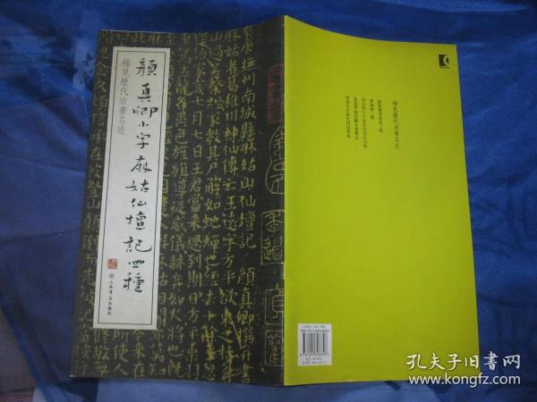 稀见历代法书名迹：颜真卿小字麻姑仙坛记四种