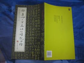 稀见历代法书名迹：颜真卿小字麻姑仙坛记四种