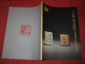 它山之石---中国篆刻名家印章精品选