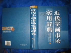 近代字画市场实用辞典