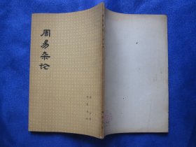 周易杂论