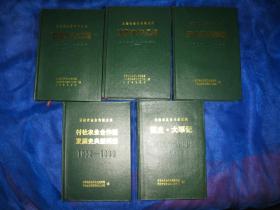 云南农业合作制史料（全五册）