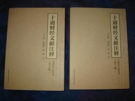 十通财经文献注释（第五、六册 皇朝续文献通考）