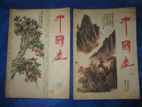 中国画 1959年第10、11期