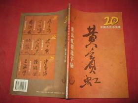 20世纪中国杰出书法名家精选字帖---黄宾虹