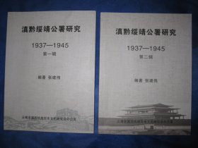 滇黔绥靖公署研究1937---1945（第一、二辑）