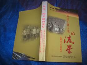 施甸县政协文史资料：划过广阔天地的流星---施甸知青生活回忆录