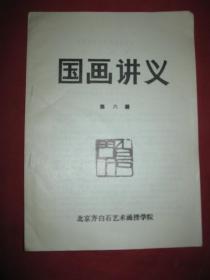 国画讲义 第六册