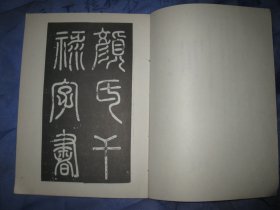 颜真卿书干禄字书