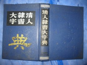 清人隶书大字典