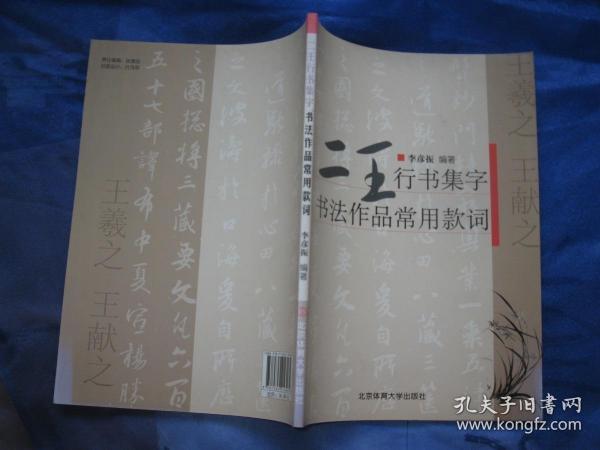 二王行书集字：书法作品常用款词