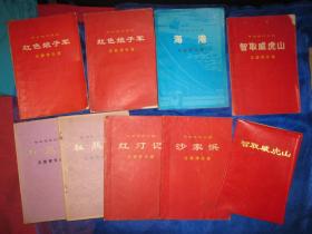 红色娘子军（2本）、海港、智取威虎山（2种2本）、杜鹃山（2本）、红灯记、沙家浜