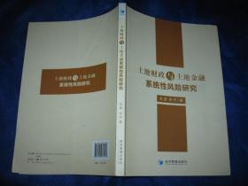 土地财政与土地金融系统性风险研究