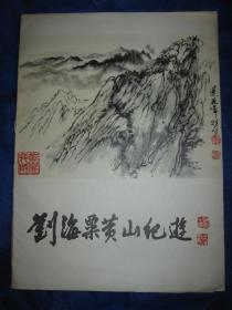 刘海粟黄山纪游（全套18张）