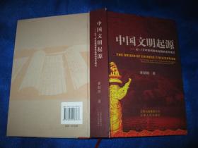 中国文明起源 : 从1.7万年前到春秋战国的易学模式（签名本）