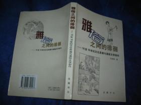 雅俗之间的徘徊 16至18世纪文化思潮与通俗文学创作