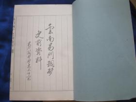 云南易门铜矿史前资料 + 云南省易门地区铜矿资源简明情况